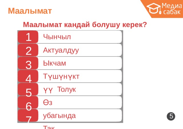 Маалымат Маалымат кандай болушу керек? Чынчыл Актуалдуу Ыкчам Түшүнү к түү Толук Өз  убагында Так 1 2 3 4 5 6 7 5 