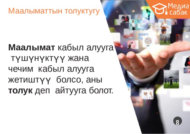 Маалыматтын  толуктугу Маалымат кабыл  алууга түшүнүктүү жана чечим кабыл алууга жетиштүү болсо, аны толук деп айтууга  болот.  