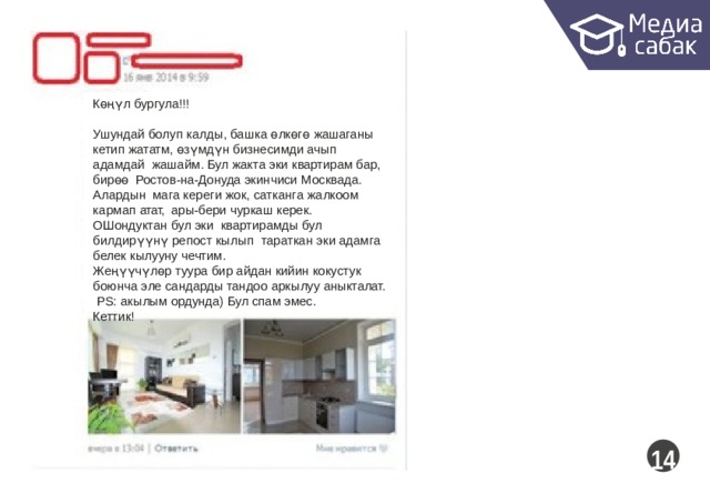 Көңүл  бургула!!! Ушундай болуп калды, башка өлкөгө жашаганы кетип жататм, өзүмдүн бизнесимди ачып адамдай жашайм. Бул жакта эки квартирам бар, бирөө Ростов-на-Донуда экинчиси Москвада. Алардын мага кереги жок, сатканга жалкоом кармап атат, ары-бери чуркаш керек. ОШондуктан бул эки квартирамды бул билдирүүнү репост кылып тараткан эки адамга белек кылууну  чечтим. Жеңүүчүлөр туура бир айдан кийин кокустук боюнча эле сандарды тандоо аркылуу аныкталат. PS: акылым ордунда) Бул спам  эмес. Кеттик!  