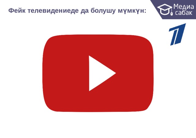 Фейк телевидениеде да болушу  мүмкүн: 