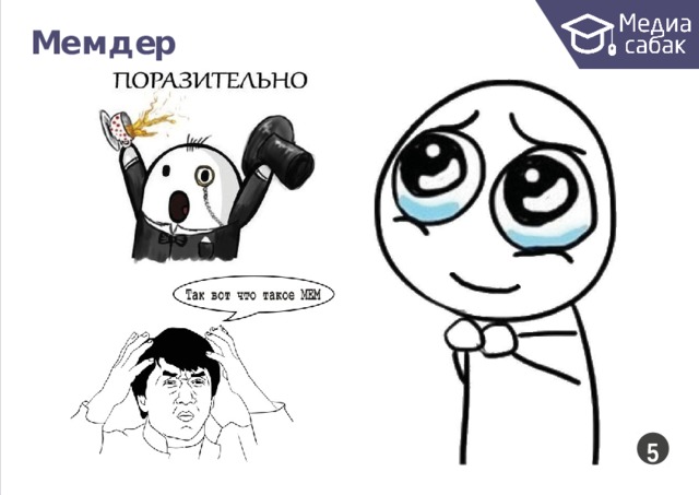 Ме м д ер  