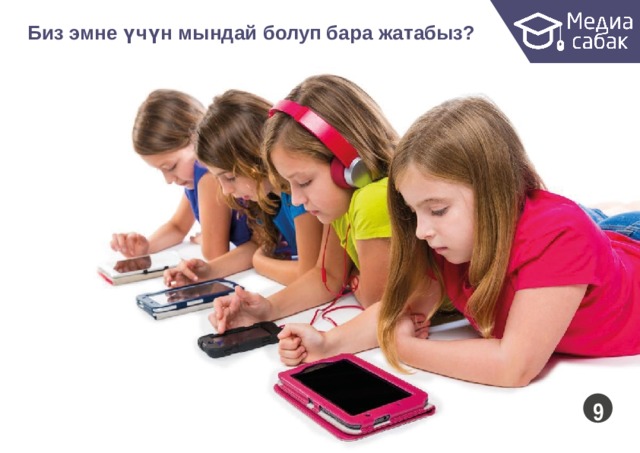 Биз эмне үчүн мындай болуп бара  жатабыз?  