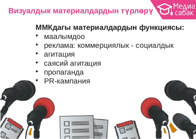 Визуалдык материалдардын  түрлөрү ММКдагы материалдардын  функциясы: маалымдоо реклама: коммерциялык -  социалдык агитация саясий  агитация пропаганда PR-кампания 2 
