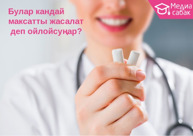 Булар кандай максатты  жасалат деп  ойлойсуңар? 