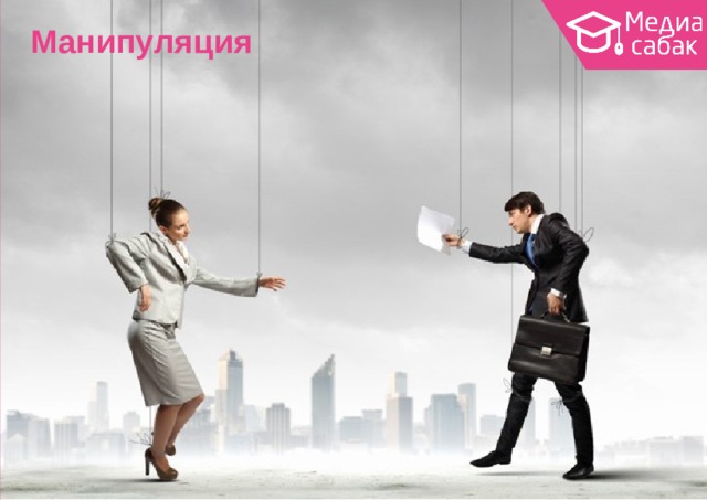 Манипуляция 