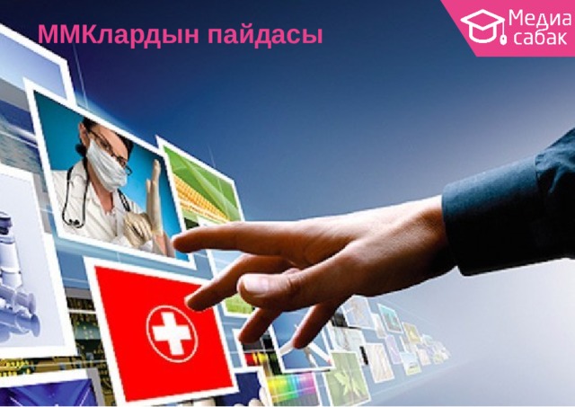 ММКлардын  пайдасы 