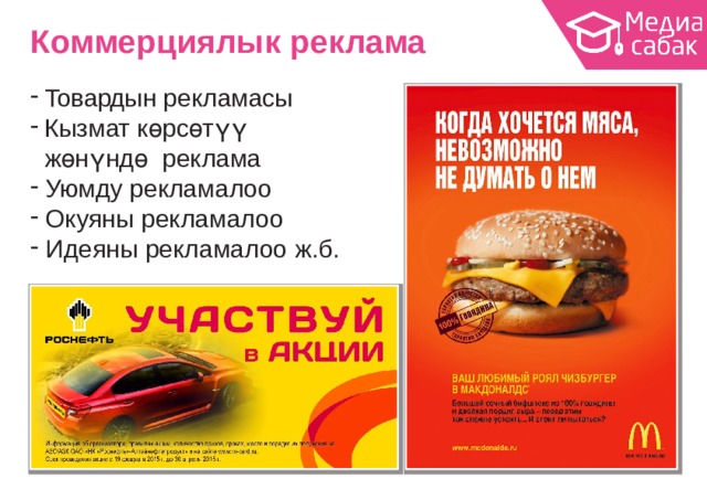 Коммерциялык  реклама Товардын  рекламасы Кызмат көрсөтүү  жөнүндө реклама Уюмду  рекламалоо Окуяны  рекламалоо Идеяны рекламалоо  ж.б. 