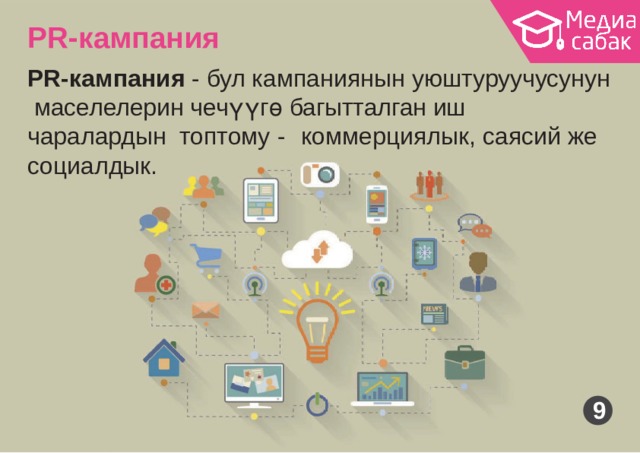 PR-кампания PR-кампания - бул кампаниянын уюштуруучусунун маселелерин чечүүгө багытталган иш чаралардын топтому  -  коммерциялык, саясий же  социалдык. 9 