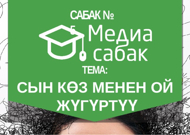 САБАК №  5 ТЕМА: СЫН КӨЗ  МЕНЕН  ОЙ ЖҮГҮРТҮҮ 