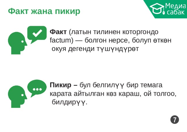 Факт жана  пикир Факт (латын тилинен которгондо factum) — болгон нерсе, болуп  өткөн окуя дегенди  түшүндүрөт Пикир – бул белгилүү бир темага карата айтылган көз караш, ой толгоо, билдирүү. 7 