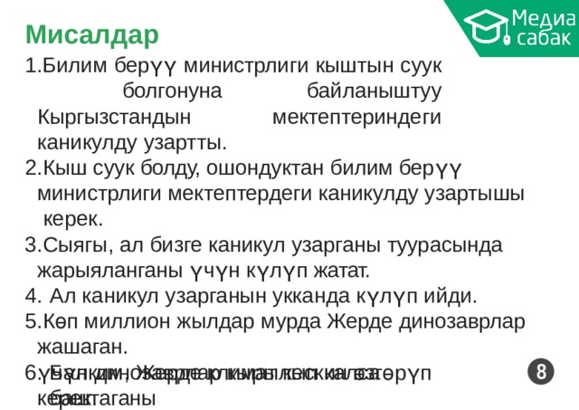 Ми с алдар Билим берүү министрлиги кыштын  суук болгонуна байланыштуу Кыргызстандын мектептериндеги каникулду  узартты. Кыш суук болду, ошондуктан билим берүү министрлиги мектептердеги каникулду узартышы керек. Сыягы, ал бизге каникул узарганы туурасында жарыяланганы үчүн күлүп  жатат. Ал каникул узарганын укканда күлүп  ийди. Көп миллион жылдар мурда Жерде динозаврлар жашаган. Балким, Жерде климат кескин өзгөрүп  баштаганы 8 үчүн динозаврлар кырылып калса  керек. 
