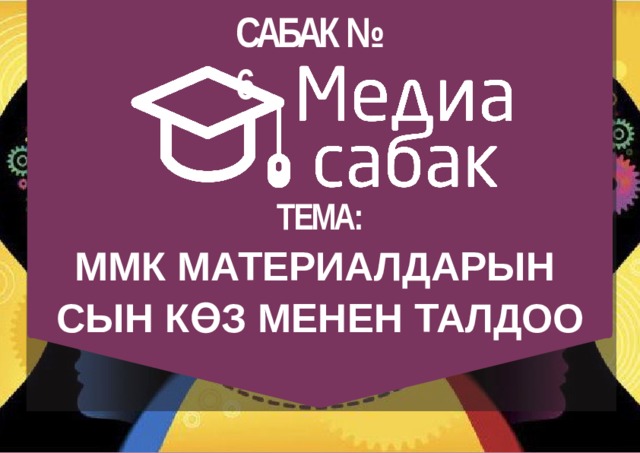САБАК №  6 ТЕМА: ММК МАТЕРИАЛДАРЫН СЫН КӨЗ МЕНЕН  ТАЛДОО 