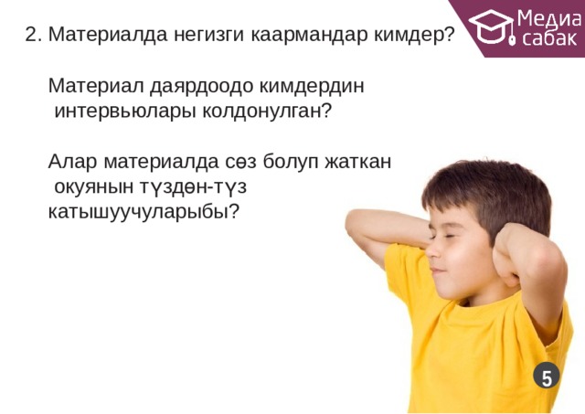 2. Материалда негизги каармандар  кимдер? Материал даярдоодо кимдердин интервьюлары  колдонулган? Алар материалда сөз болуп жаткан окуянын түздөн-түз катышуучуларыбы?  