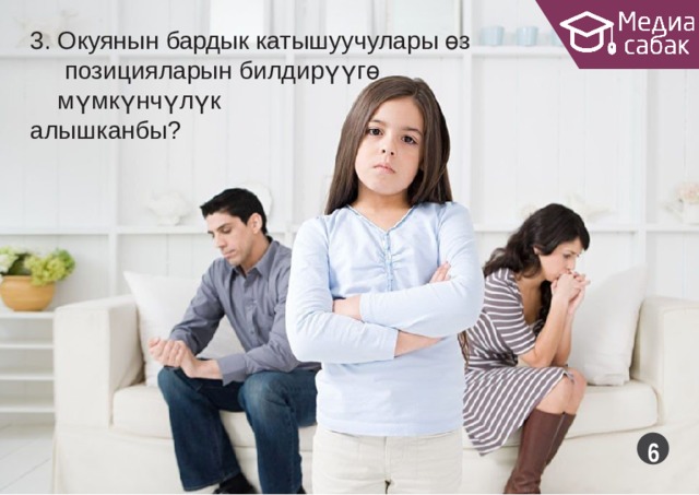 3. Окуянын бардык катышуучулары өз позицияларын билдирүүгө мүмкүнчүлүк алышканбы?  