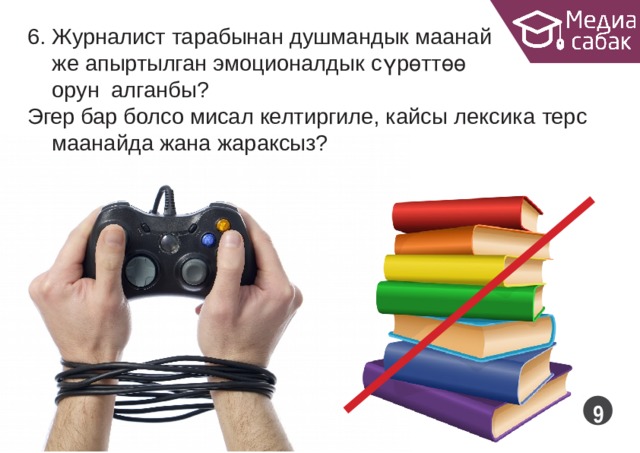 6. Журналист тарабынан душмандык маанай же апыртылган эмоционалдык сүрөттөө  орун алганбы? Эгер бар болсо мисал келтиргиле, кайсы лексика терс маанайда жана  жараксыз?  