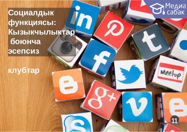 Социалдык функциясы: Кызы к чылыктар боюнча эсепсиз к л убтар  