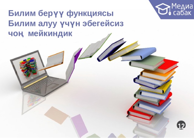 Билим берүү функциясы Билим алуу үчүн эбегейсиз  чоң мейкиндик  