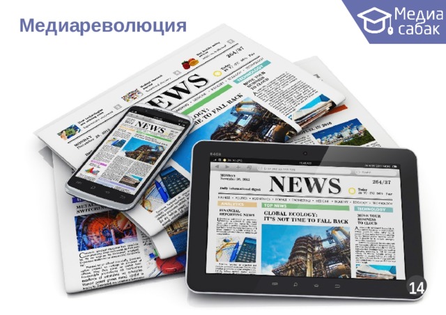 Медиареволюция  