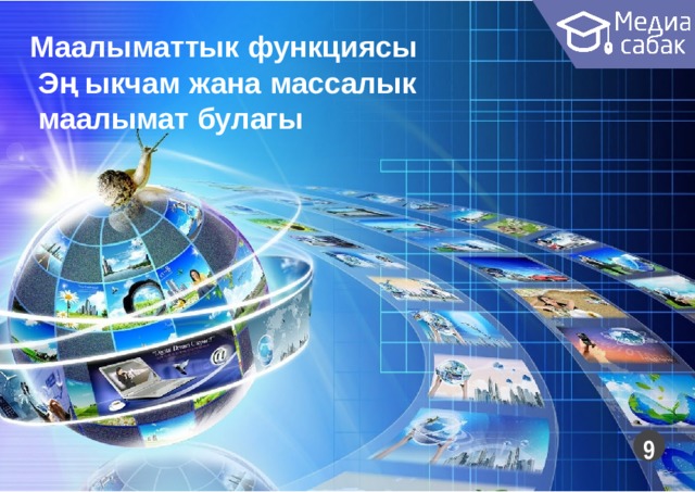 Маалыматтык  функциясы Эң ыкчам жана массалык маалымат  булагы  