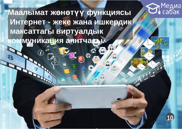 Маалымат жөнөтүү функциясы Интернет  -  жеке  жана  ишкердик  максаттагы виртуалдык коммуникация  аянтчасы. 10 