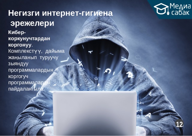 Негизги  интернет-гигиена эрежелери Кибер- к оркунучта р дан коргонуу . Комплекстүү, дайыма жаңыланып туруучу зыяндуу программалардын коргогуч программаларды пайдалангыла.  