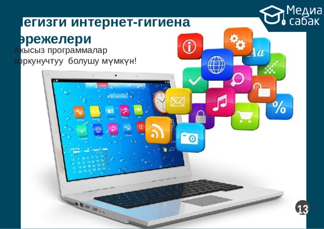 Негизги  интернет-гигиена эрежелери Акысыз программалар  коркунучтуу болушу  мүмкүн!  