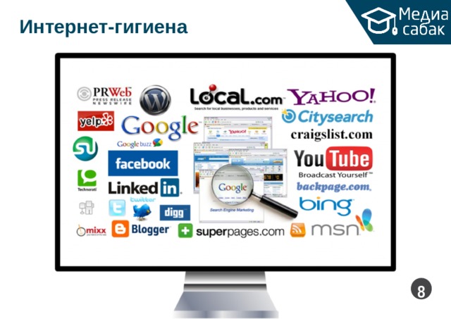 Интернет-гигиена  