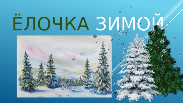 Ёлочка зимой 