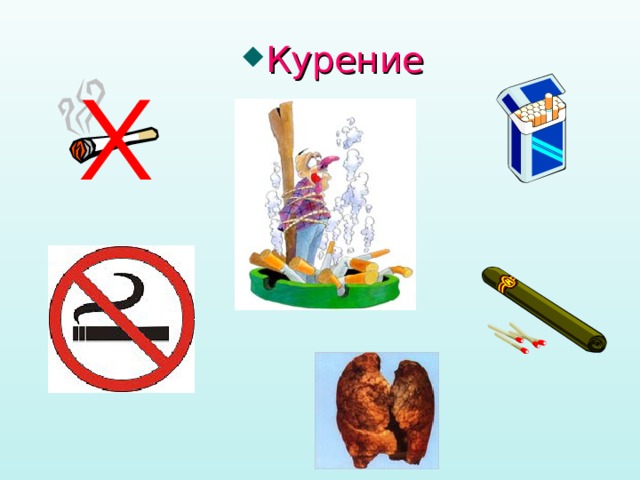 Курение
