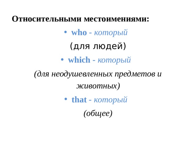 Относительными местоимениями: who  -  который (для людей) which  -  который (для неодушевленных предметов и животных) that  -  который (общее) 