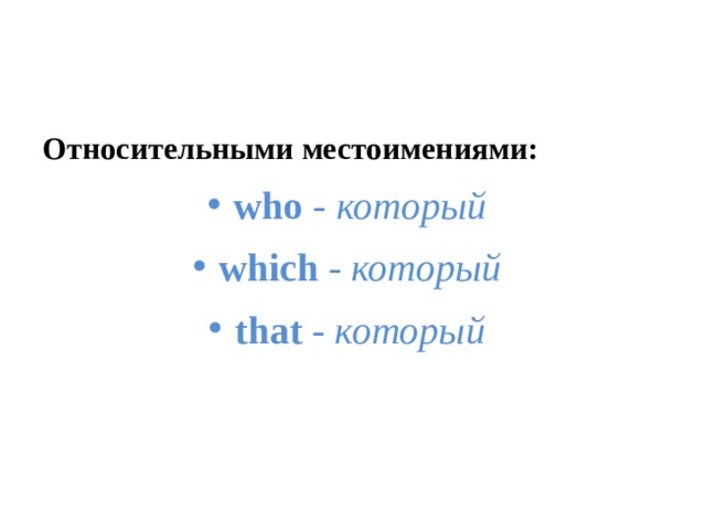Относительными местоимениями: who  -  который which  -  который that  -  который 