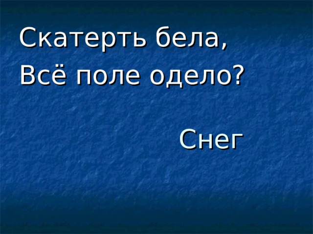 Скатерть бела, Всё поле одело? Снег 