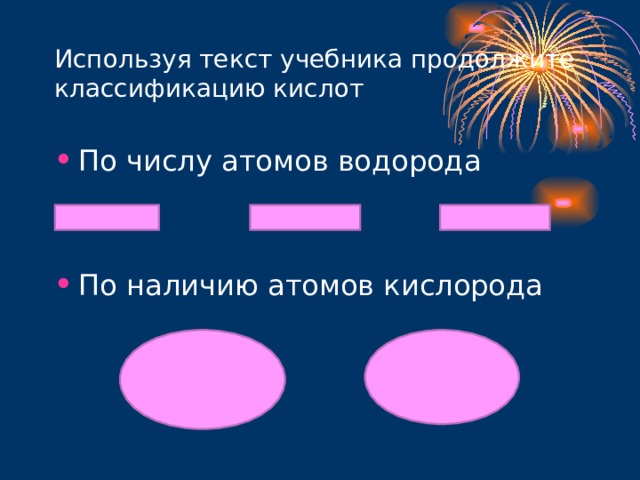 Используя текст учебника продолжите классификацию кислот По числу атомов водорода  По наличию атомов кислорода 