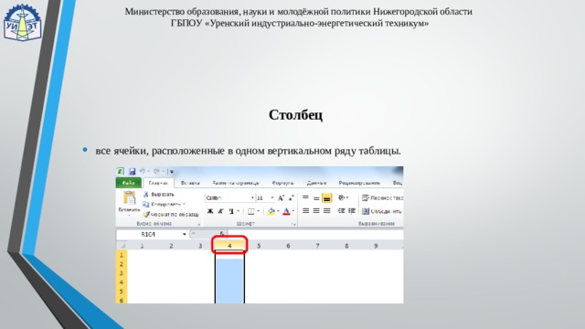 Министерство образования, науки и молодёжной политики Нижегородской области  ГБПОУ «Уренский индустриально-энергетический техникум» Столбец   все ячейки, расположенные в одном вертикальном ряду таблицы. 