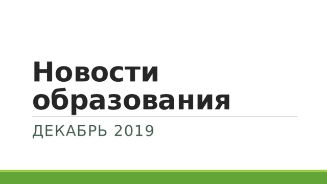 Новости образования Декабрь 2019 