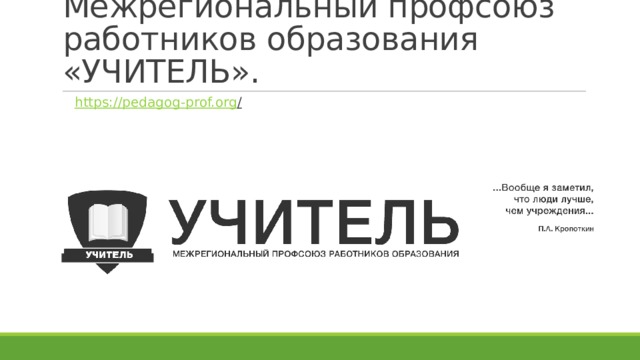 Межрегиональный профсоюз работников образования «УЧИТЕЛЬ». https://pedagog-prof.org /  