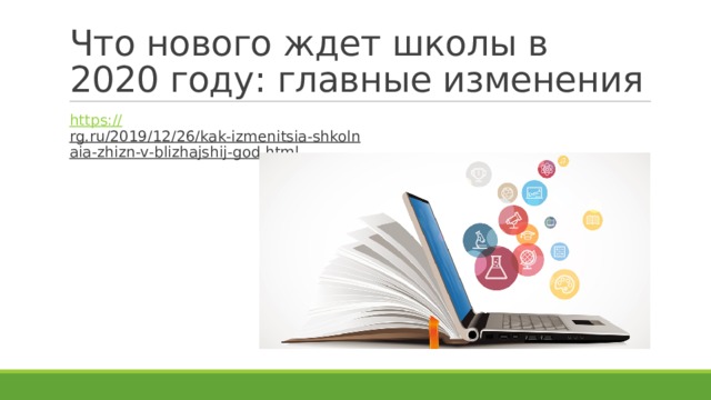 Что нового ждет школы в 2020 году: главные изменения https:// rg.ru/2019/12/26/kak-izmenitsia-shkolnaia-zhizn-v-blizhajshij-god.html  