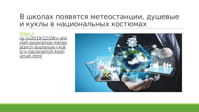 В школах появятся метеостанции, душевые и куклы в национальных костюмах https:// rg.ru/2019/12/28/v-shkolah-poiaviatsia-meteostancii-dushevye-i-kukly-v-nacionalnyh-kostiumah.html  