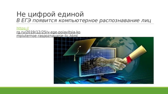 Не цифрой единой  В ЕГЭ появится компьютерное распознавание лиц https:// rg.ru/2019/12/25/v-ege-poiavitsia-kompiuternoe-raspoznavanie-lic.html  
