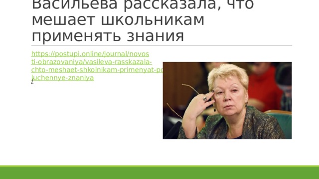 Васильева рассказала, что мешает школьникам применять знания https://postupi.online/journal/novosti-obrazovaniya/vasileva-rasskazala-chto-meshaet-shkolnikam-primenyat-poluchennye-znaniya /  