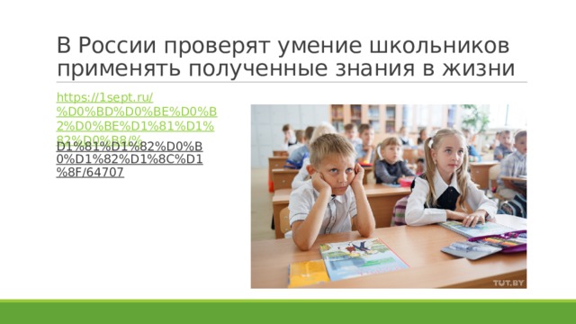 В России проверят умение школьников применять полученные знания в жизни https://1sept.ru/%D0%BD%D0%BE%D0%B2%D0%BE%D1%81%D1%82%D0%B8/% D1%81%D1%82%D0%B0%D1%82%D1%8C%D1%8F/64707  