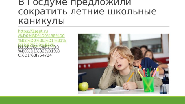 В Госдуме предложили сократить летние школьные каникулы https://1sept.ru/%D0%BD%D0%BE%D0%B2%D0%BE%D1%81%D1%82%D0%B8/% D1%81%D1%82%D0%B0%D1%82%D1%8C%D1%8F/64724  