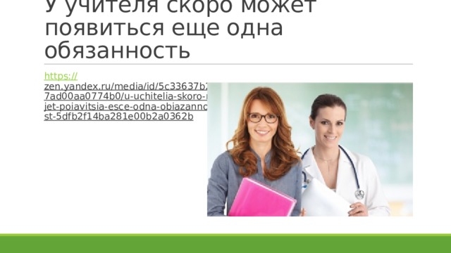 У учителя скоро может появиться еще одна обязанность https:// zen.yandex.ru/media/id/5c33637b2fe7ad00aa0774b0/u-uchitelia-skoro-mojet-poiavitsia-esce-odna-obiazannost-5dfb2f14ba281e00b2a0362b  
