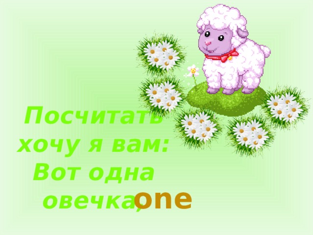  Посчитать хочу я вам: Вот одна овечка, one 