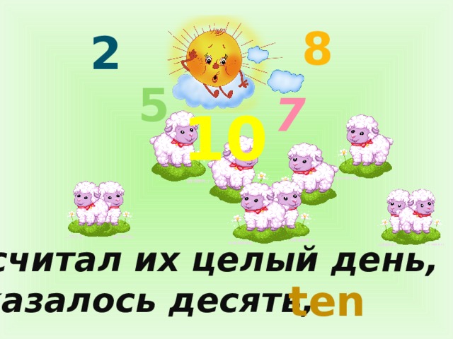 8 2 5 7 10 Я считал их целый день, Оказалось десять, ten 
