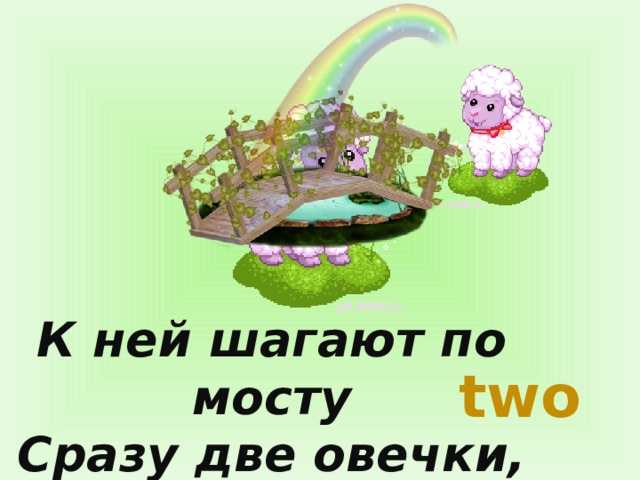 К ней шагают по мосту Сразу две овечки, two 