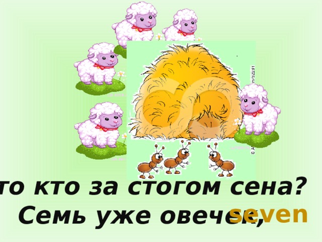Это кто за стогом сена? Семь уже овечек, seven 