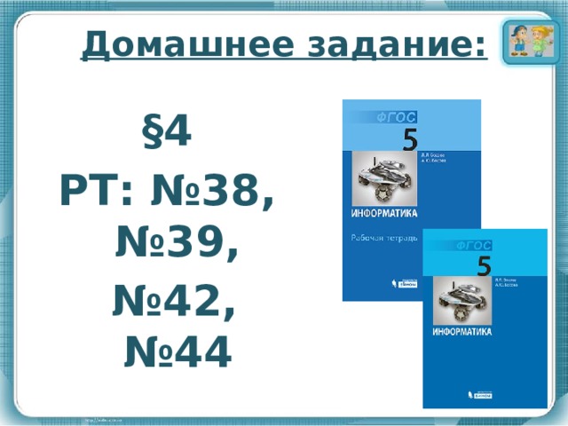 Домашнее задание: §4 РТ: №38, №39, № 42, №44   