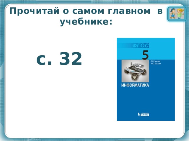 Прочитай о самом главном в учебнике: с. 32   
