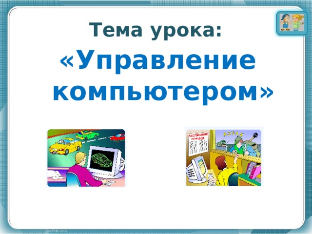 Тема урока: «Управление компьютером» 